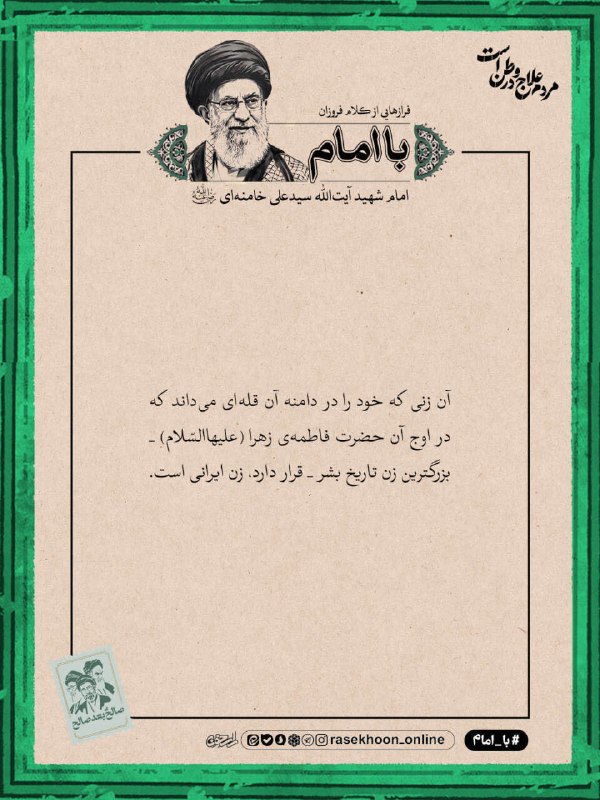 راسخون | حالا هوشمندانه تر: 🟠 امام شهید آیت الله سیدعلی خامنه ای (رحمه الله علیه):آن زنی که خود را در دامنه آن قله‌ای می‌داند که در اوج آن حضرت فاطم