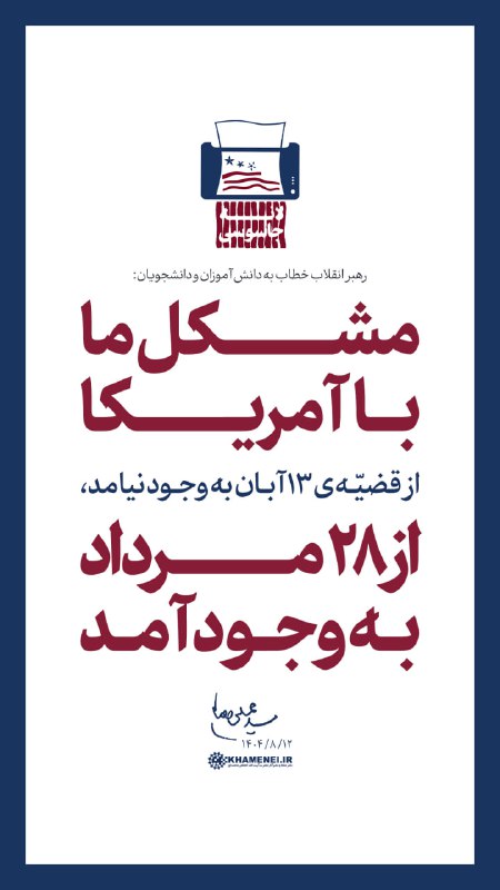 کانال مشرق: 📸 رهبر شهید انقلاب، سال گذشته: مشکل ما با آمریکا از قضیه ۱۳ آبان به وجود نیامد؛ از ۲۸ مرداد به وجود آمد. بازنشر به مناسب