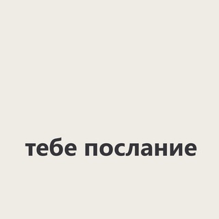 Telegram profile photo for тебе послание