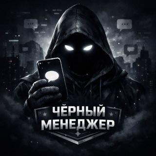 Черный Менеджер