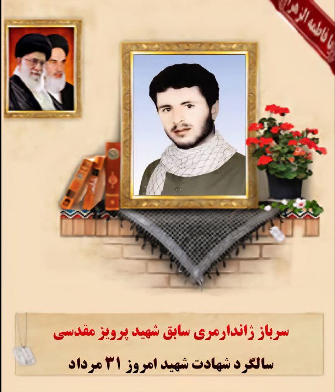 🌷کانال بزرگ شهدا🌷: 💌بسمـ رب الشـهدا.....🕊🌸﷽سبک بالان عاشق﷽باسلامدر محضر نورانی شهدا باشیم 🌷 سرباز ژاندارمری سابق شهید پرویز مقدسی🌷 تولد ۱۰
