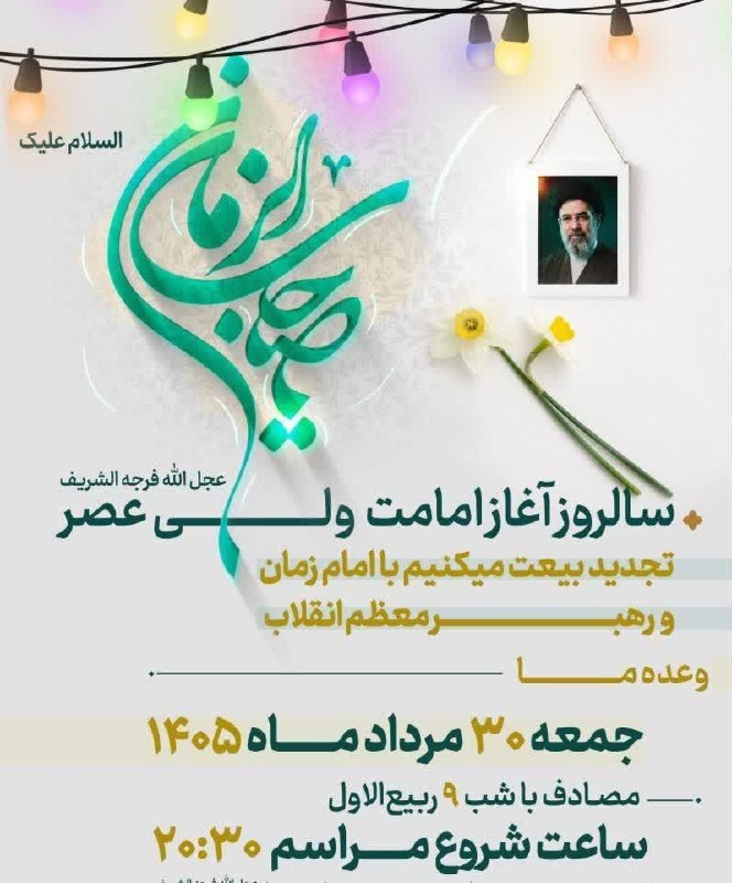 کانال خبری نطنز: 💢 اجتماع بزرگ مردمی عید بیعت همزمان با سراسر کشور در شهر نطنز▫️بیعت با امام عصر (عجل‌الله تعالی فرجه الشریف) و رهبر معظم