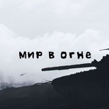 «Мир в огне»
