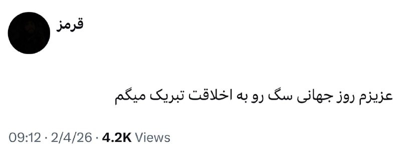 کامنتینگ | Comenting: بفرست برای سگ اخلاق زندگیت :).