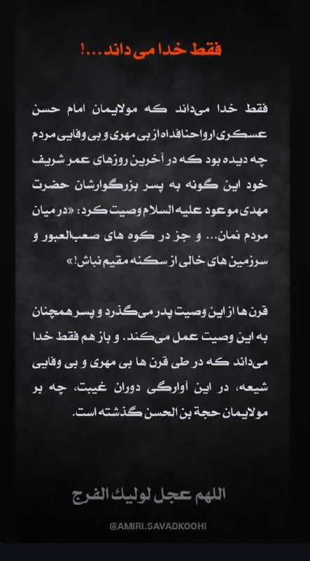 Shieclip: 🏴 #آجرک_الله_یا_بقیةالله🔴 صلیاللّهعلیک أيّها الإمام العسكري▪️ فقط خدا میداند...!#لبیک_یا_حسین#لبیک_یا_مهدی#اللهم_عجل