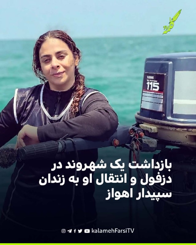 بازداشت یک شهروند در دزفول و انتقال او به زندان سپیدار اهواز نجمه سادات بنیان، شهروند ساکن دزفول، روز شنبه ۷ شهریور ۱...