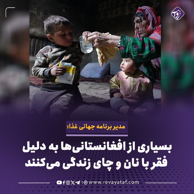 روایت revayataf: ◾️جان آیلیف، مدیر برنامه جهانی غذا در افغانستان، میگوید بسیاری از افغانستانیها با وجود موجود بودن مواد غذایی در بازار،