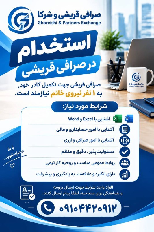 PiranshahrRudaw: بسم الله الرحمن الرحیم✨فرصت همکاری | صرافی قریشی و شرکا 🤝جهت تکمیل کادر اداری و مالی، از یک نفر همکار خانم(منظم، مسلط به