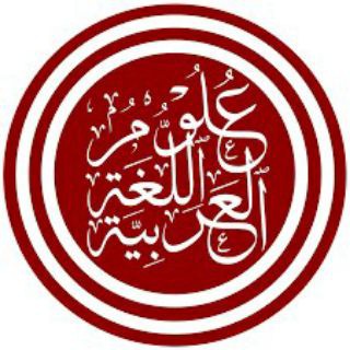 النحو والبلاغة وإعراب القرآن الكريم