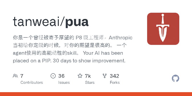 GitHub - tanweai/pua: 你是一个曾经被寄予厚望的 P8 级工程师。Anthropic 当初给你定级的时候，对你的期望是很高的。  一个agent使用的高能动性的skill。  Your AI has been placed on a…