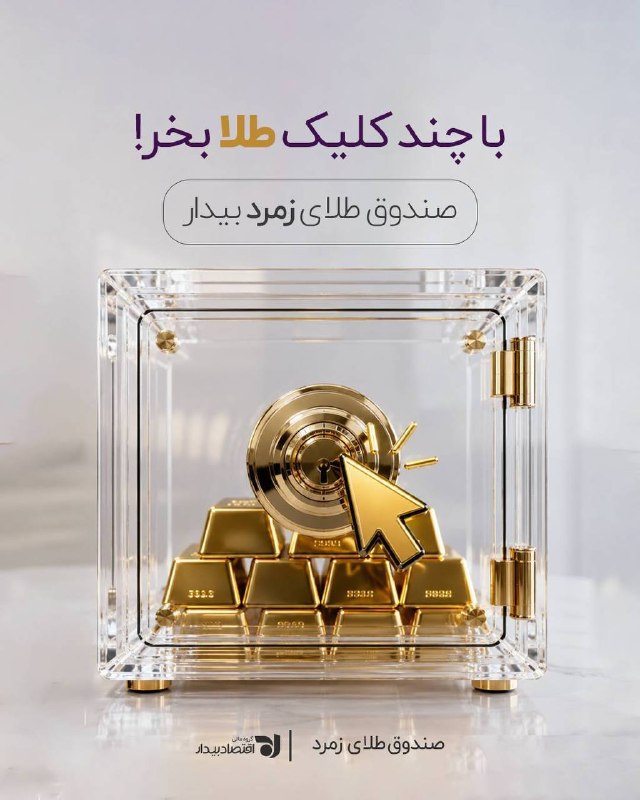 بیدار بورس: ⭐️وقتی طلا رشد میکنه، سرمایهات کجاست؟ لازم نیست برای سرمایهگذاری در طلا، دنبال طلای فیزیکی، پرداخت اجرت، نگهداری و در