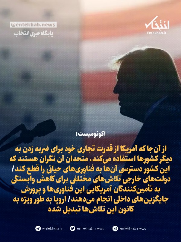 پایگاه خبری انتخاب ✔: ♦️ اکونومیست:🔹 از آنجا که آمریکا از قدرت تجاری خود برای ضربه زدن به دیگر کشورها استفاده میکند، متحدان آن نگران هستند