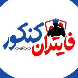 Telegram profile photo for گروه دانشجویی کنکوری فایتر