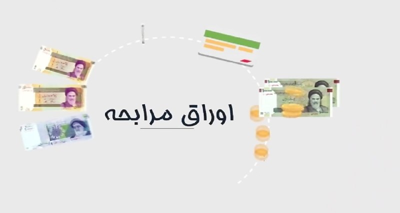 بورس۲۴ | Bourse24: پذیره نویسی اوراق مرابحه دولتی در فرابورسبورس 24: بر اساس اطلاعیه شرکت فرابورس ایران، عطف به مجوز سازمان بورس و اوراق به