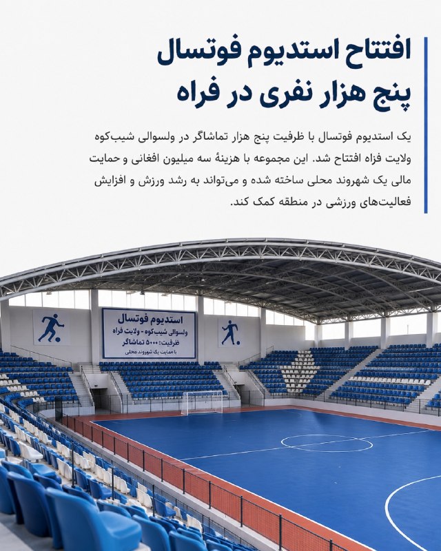 خبرتازه افغانستان: افتتاح استدیوم فوتسال پنج هزار نفری در فراهیک استدیوم فوتسال با ظرفیت پنج هزار تماشاگر در ولسوالی شیب‌کوه ولایت فراه افت