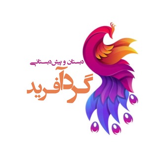 Telegram profile photo for دبستان گرد آفرید