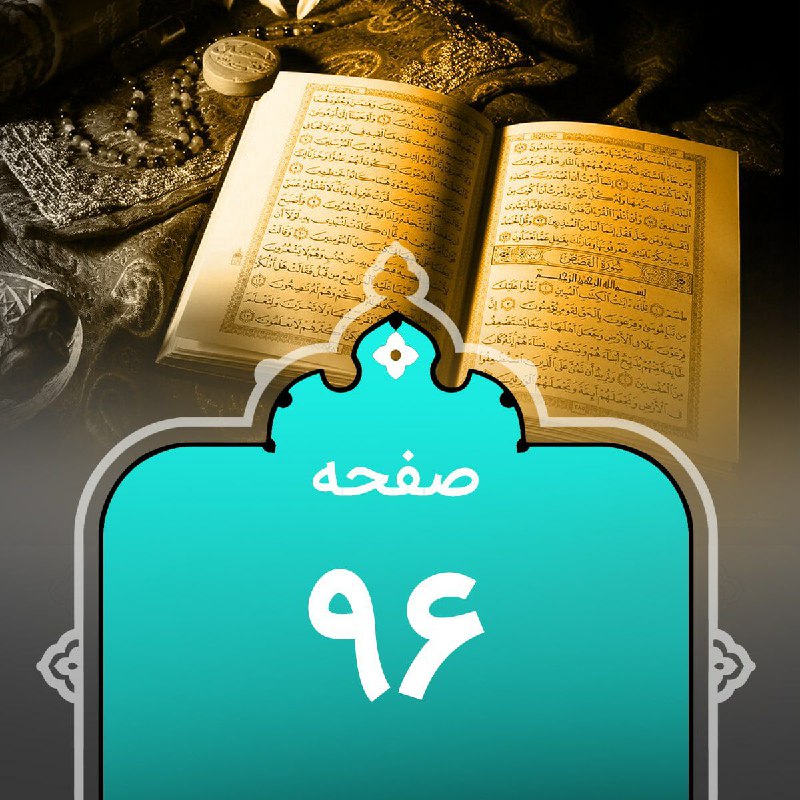 کانالِ قرآن‌پویان: 🕊#گزیده‌_نڪات_تفسیرے مربوط بہ #صفحہ_96🔻༻🍃‌🌸🍃༺🆔@quranpuyan