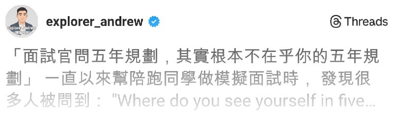 Andrew 職話職說 | 全球外商& MBA策略顧問 (@explorer_andrew) on Threads