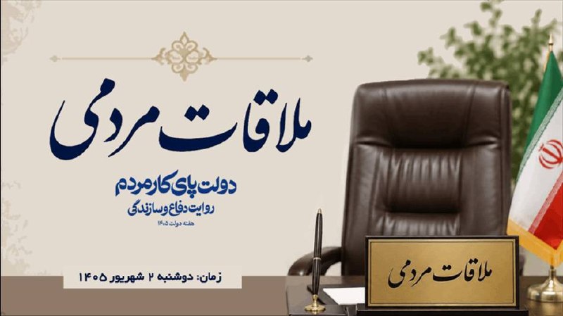 شبکه خبری بازنشستگان: 🔴👈ملاقات عمومی مدیرعامل صندوق بازنشستگی کشوری با بازنشستگان و مراجعان استان تهران🟠👈همزمان با هفته دولت و در راستای تقویت