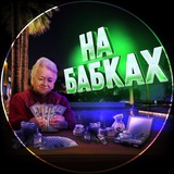 🪬НА БАБКАХ🪬