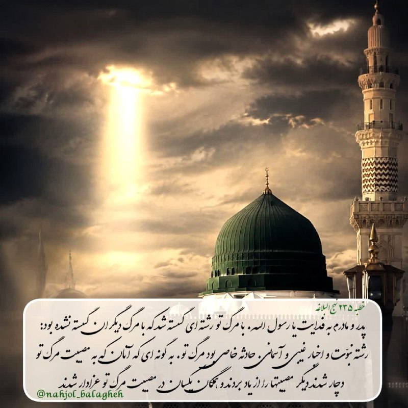 نهج البلاغه: مصيبت عظيم و جانکاه رحلت پيامبر خدا#نهج‌_البلاغه ▫️بِأَبِي أَنْتَ وَ أُمِّي يَا رَسُولَ اللَّهِ، لَقَدِ انْقَطَعَ بِمَوْ