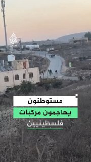 מתנחלים תוקפים הבוקר רכבים של אזרחים סמוך לכניסה לעיירה בירזייט מצפון לרמאללה.