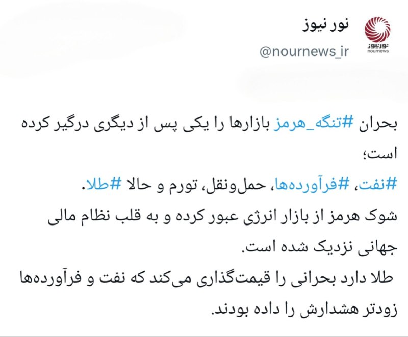 نورنیوز: 📱 هشدار طلایی هرمز؛ بحران از بشکه نفت به ذخایر بانک‌های مرکزی رسیدایکستردزویراستی🌐 https://nournews.ir/n/338886🆔 @Nourne