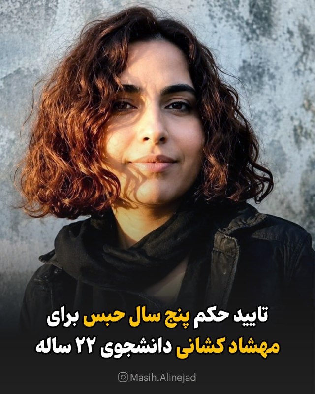مسیح علی‌نژاد: مهشاد کشانی، ۲۲ ساله یک دانشجوست که حالا خبر آمده است که حکم پنج‌سال حبس او تایید شده است.اتهام او عضویت در «دسته‌ها و ج