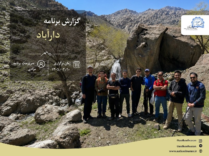 کوهساران: #گزارش_برنامه#پیمایش_دارآباد_به_باغچه_خلیل#دارآباد 🗓تاریخ برگزاری: ۱۰ اردیبهشت ۱۴۰۵👤سرپرست: مرادی✍️نويسنده: مرادیساعت ۰۷