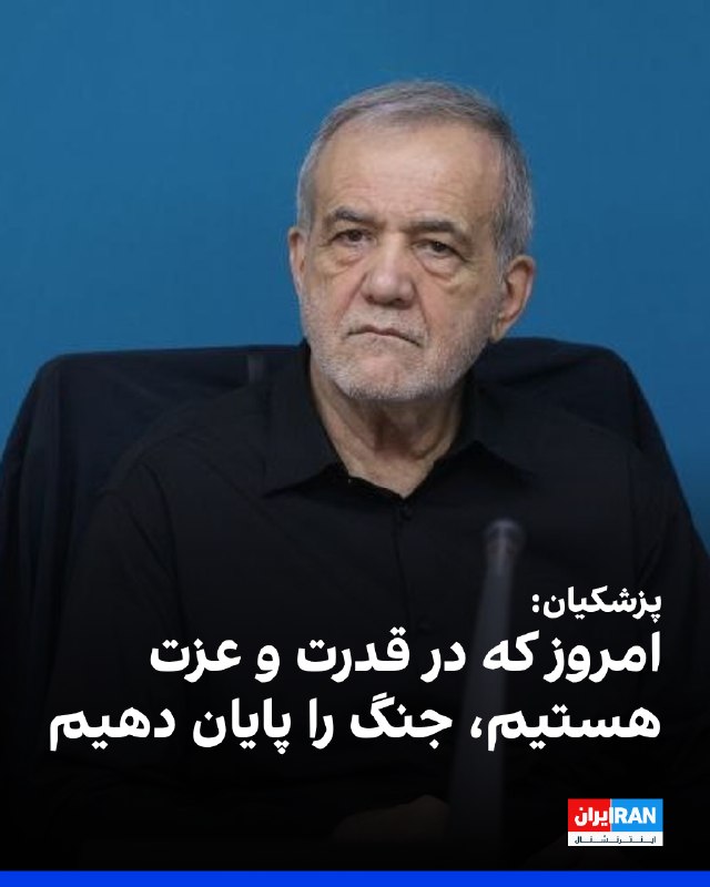 Iran International ایران اینترنشنال ✔: مسعود پزشکیان، رییس دولت جمهوری اسلامی، جمعه ۳۰ مرداد خواستار پایان دادن به جنگ شد و گفت: «بهتر است امروز که در قدرت و ع