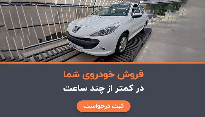 اخبار تهران: 🚗 ماشینتو سریع و بدون دردسر بفروش! ⚡️دیگه لازم نیست درگیر آگهی‌های متعدد، تماس‌های مختلف و هماهنگی‌های خسته‌کننده بشی.با