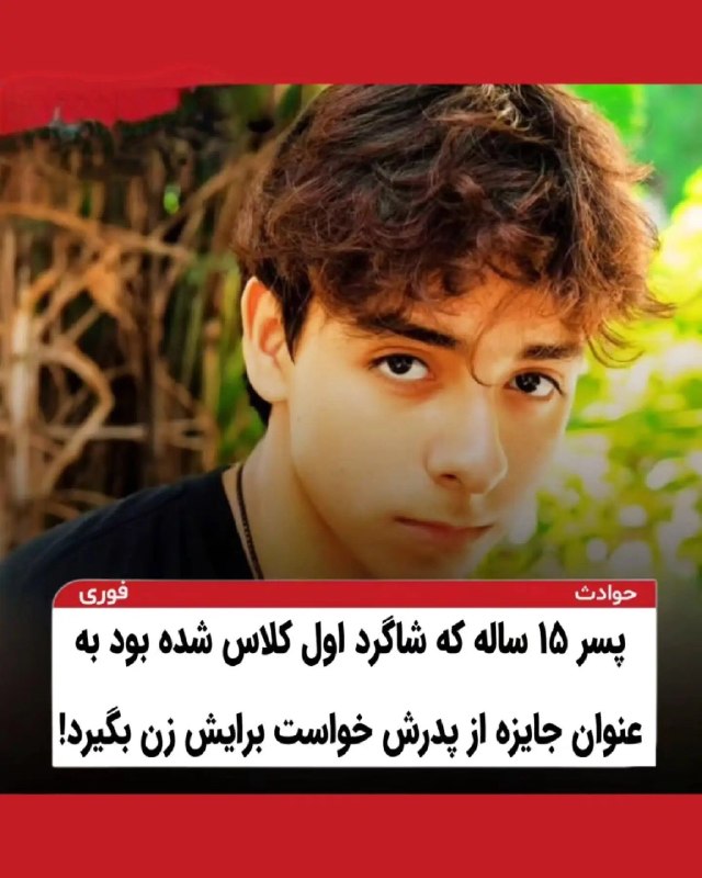 😂 جَـــــفَـــر مَــــفَــــر 😂: شاگرد اول شد، جایزه‌اش زن می‌خواد! یه پسر بعد از اینکه شاگرد اول شد، به خانواده گفته: «قول داده بودین هرچی بخوام برام فر