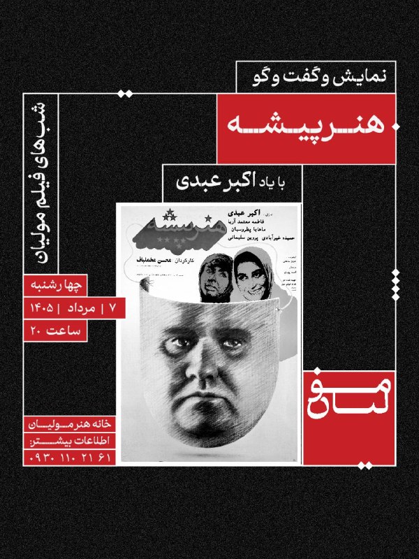 آکادمی مولیان: 🎬 شب‌های فیلم مولیان«هنرپیشه»با یاد اکبر عبدیچهارشنبه | ۷ مرداد | ساعت ۲۰تلفن هماهنگی: ۰۹۳۰۱۱۰۲۱۶۱«خانه هنر مولیان / کاف