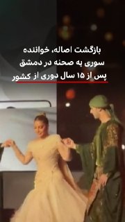 Asala Nasri, a famous Syrian singer, after 15 years away from Syria, appeared in a concert at Al-Fihah Theater in Damascus on Thursday and was warmly received by the audience.