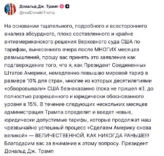 «Глобальные пошлины» США «для всех стран» будут повышены с 10% до 15%. Об этом американский дед сообщил в своей соцсети Truth Social.