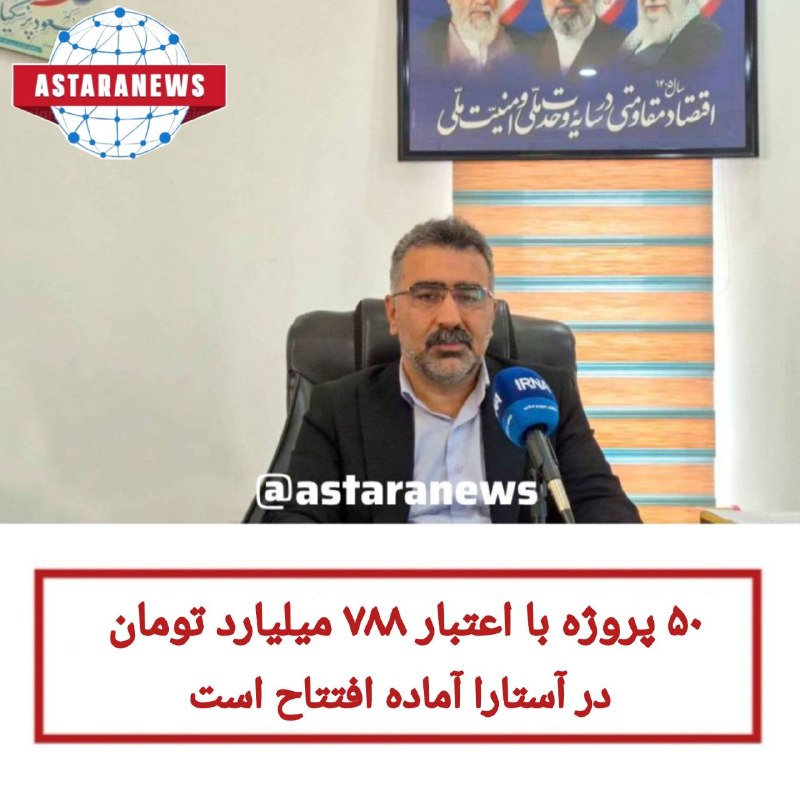 ️️️️🌐 اخبار آستارا 🌐: 🔻۵۰ پروژه با اعتبار ۷۸۸ میلیارد تومان در آستارا آماده افتتاح است✅فرماندار آستارا گفت: ۵۰ پروژه با اعتباری بالغ بر ۷۸۸ می