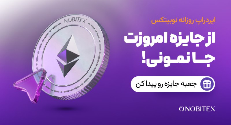 ایردراپ نوبیتکس: 🪂 ایردراپ روزانه نوبیتکس 🪂♾ مراحل گرفتن جایزه:🔺 حتما با IP ایران و بدون VPN وارد شو.1️⃣توی مرورگر گوگل کروم 📱 اینو سرچ ک