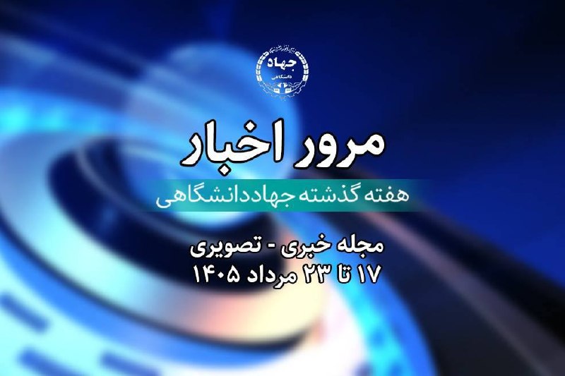 جهاددانشگاهی: #مجله_خبری_تصویری_جهاددانشگاهی‌🎥 ببینید| نگاهی به اخبار هفته گذشته جهاددانشگاهی‌🔺 آخرین اخبار این نهاد را در مجله خبری- 