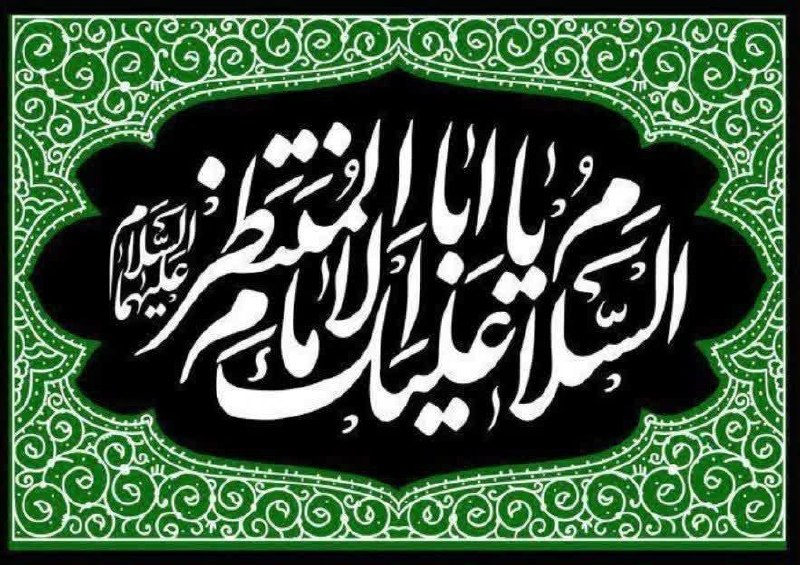 اتحادیه بقیة الله الاعظم (عج): 🏴 شهادت جانسوز امام حسن عسکری(ع) را به ساحت مقدس امام عصر(عج) و عموم شیعیان حضرتش تسلیت عرض میکنیم
