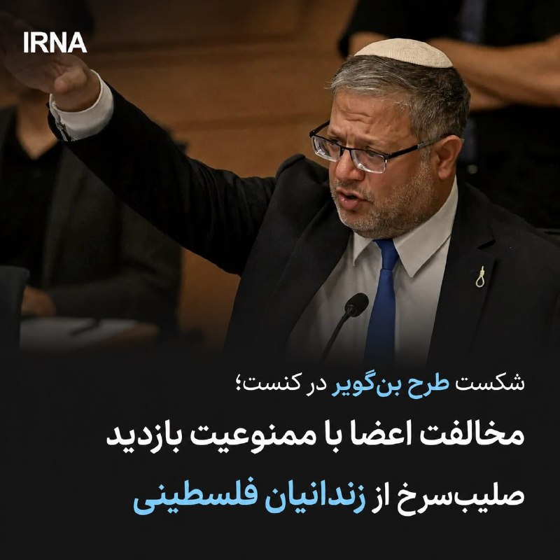🔸 כישלון התוכנית של בנגביר בכנסת; התנגדות החברים לאסור על הצלב האדום לבקר אסירים פלסטינים