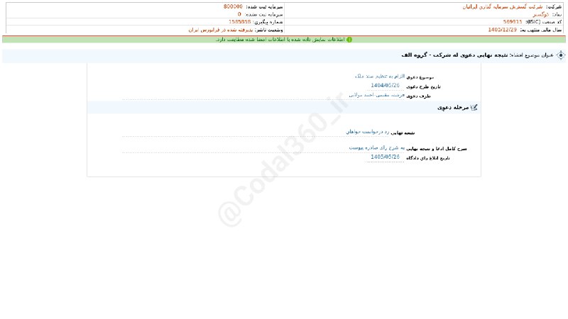کدال۳۶۰: #وگستر#افشای_اطلاعات_بااهمیت - (نتیجه نهایی دعوی له شرکت - گروه الف) منتهی به سال مالی 1405/12/29 شرکت #گسترش_سرمایه_گذا