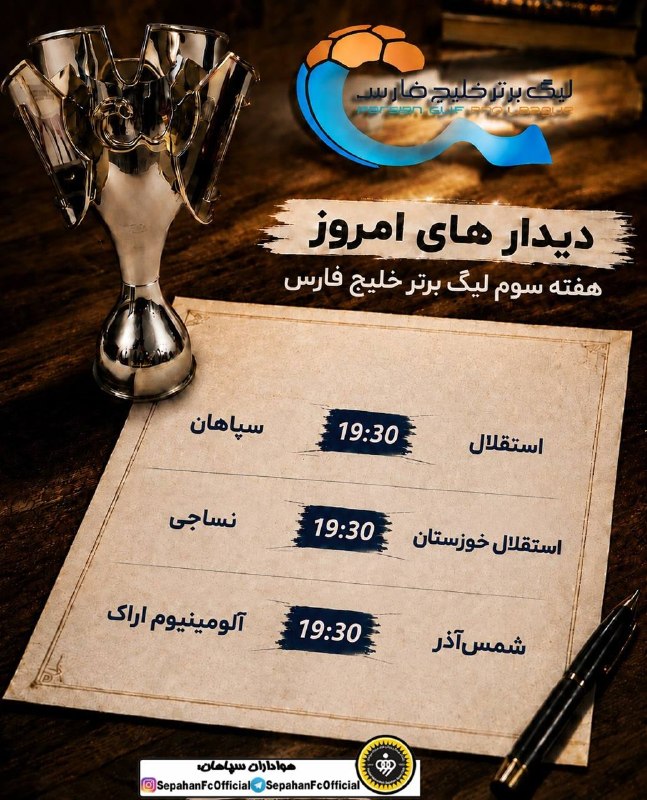 هواداران سپاهان: 💛 دیدارهای امروز هفته سوم لیگ برتر 📲 instagram: https://instagram.com/sepahanfcofficial#هواداران_سپاهان ↙️🆔 @SepahanFcO
