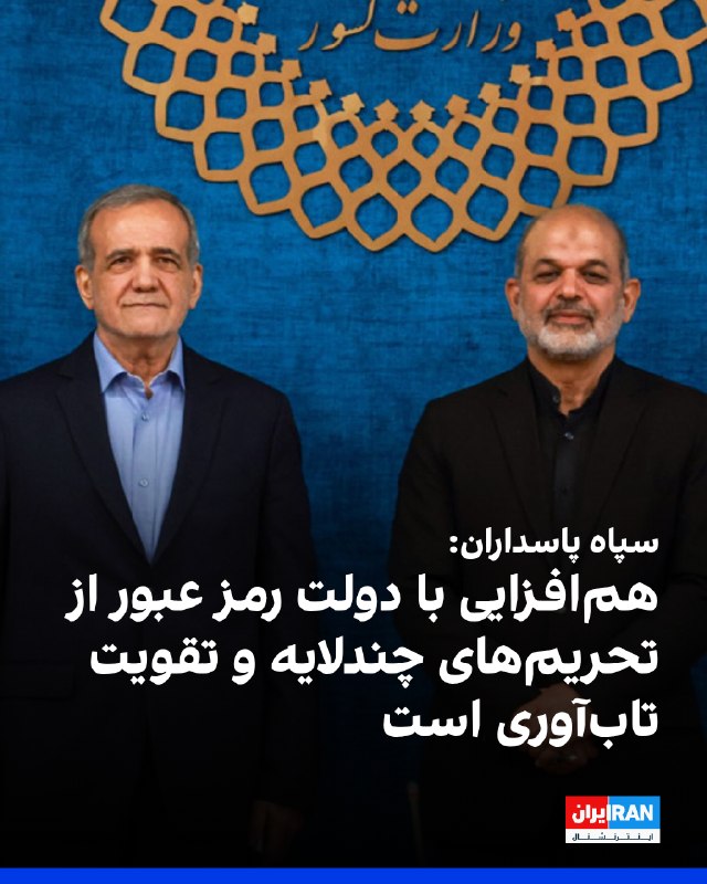 Iran International ایران اینترنشنال ✔: سپاه پاسداران در بیانیه‌ای با اعلام آمادگی همه‌جانبه برای همکاری راهبردی با دولت علیه جنگ اقتصادی دشمن، «هم‌افزایی سپاه 