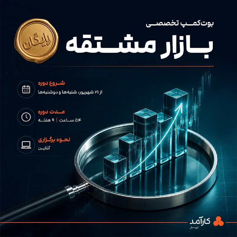 ترفند مدیریت: 🎓 بوت‌کمپ رایگان «مشتقه»از تحلیل بازار تا طراحی استراتژی معاملاتی🔹اگر می‌خواهید بازار مشتقه را فراتر از مفاهیم تئوری یاد