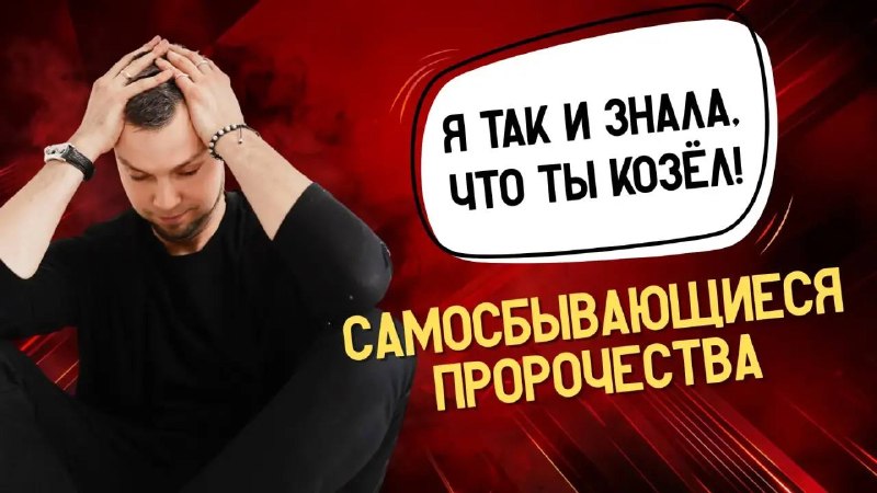 Я так и знала, что ты козел! Самосбывающиеся пророчества В новом выпуске подкаста я разберу ту самую психологическую ловушку, где наши страхи и пре... - изображение 1 - где, узнаете, почему
