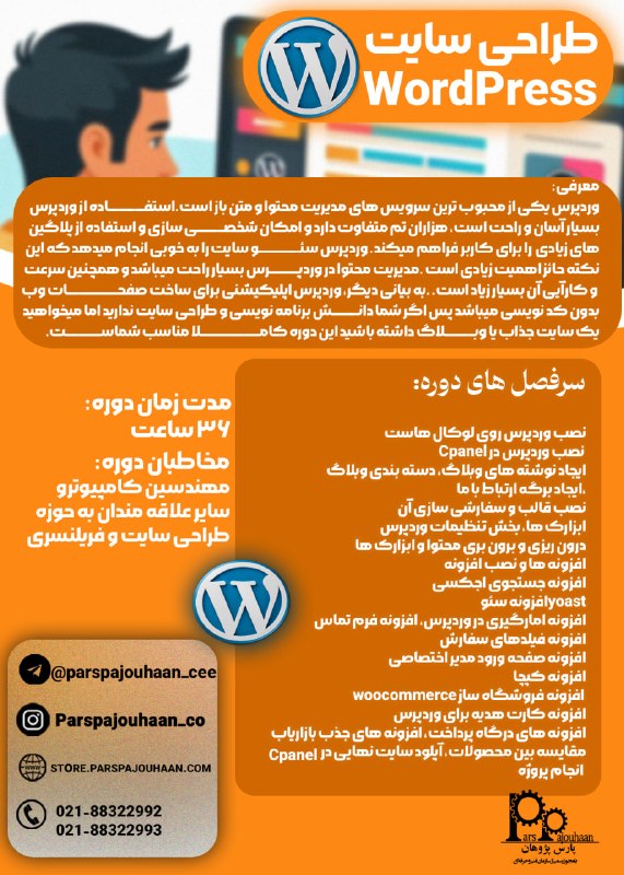 مهندسی برق و کامپیوتر پارس پژوهان: 🔥فقط دو نفر تا قطعی شدن🔥(تخفیف ویژه تا قطعی شدن دوره)🔔فراخوان ثبت نام🔔 🔸طراحی سایت با WORD PRESS⏰ 36 ساعت✏️اطلاعات دوره👉
