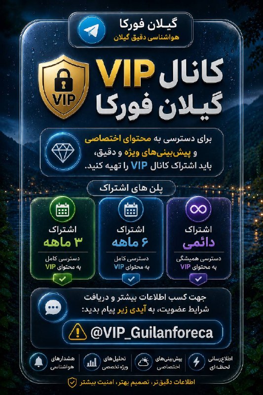 هواشناسی گیلان فورکا: 🔐 کانال VIP گیلان فورکابرای دسترسی به محتوای اختصاصی و پیش‌بینی‌های ویژه، باید اشتراک کانال VIP رو تهیه کنید.📩 جهت کسب ا