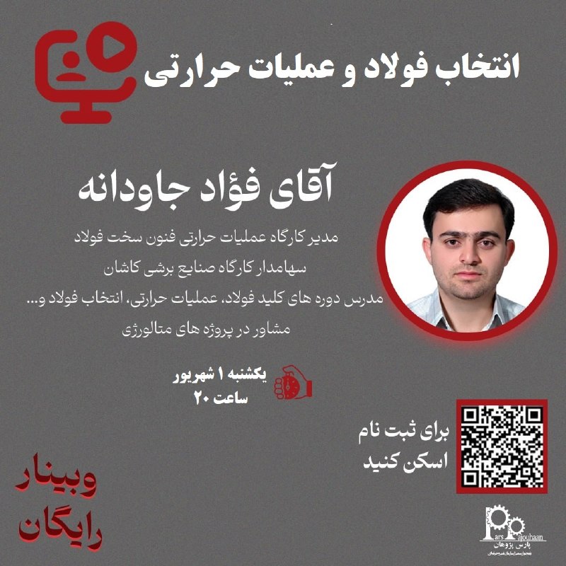 مهندسی مواد پارس پژوهان: 📌 وبینار آموزش رایگان انتخاب فولاد و عملیات حرارتی🧑‍💻مدرس: اقای فواد جاودانه ⏰زمان:یکشنبه1 شهریور ساعت201️⃣ روی ( ثبت نا