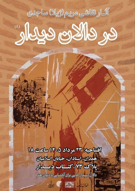 همدان‌نامه: 🔶 آثار نقاشی مریم (ژیلا) ساجدی در دالان دیدار (۸) |دالان دیدار؛ جایی برای آشنایی با دنیای هنر|🔸افتتاحیه: جمعه ۲۳ مردادما
