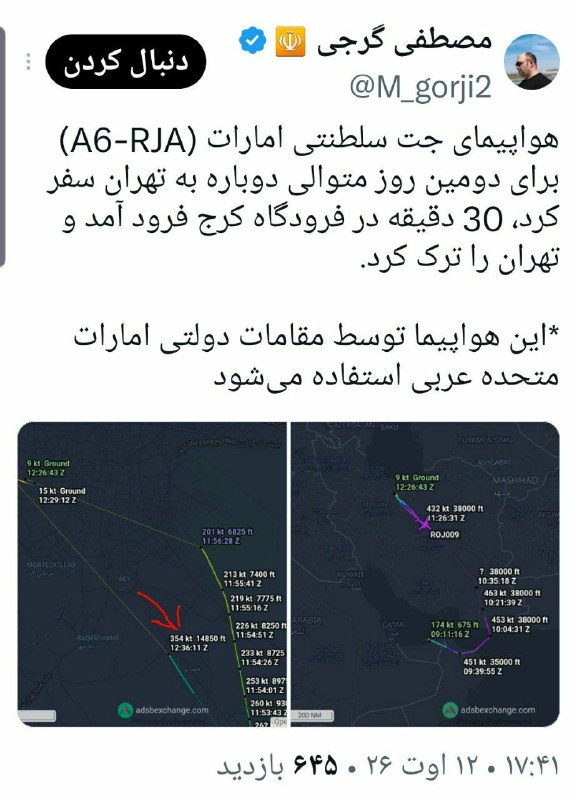 آنتی الیگارشی: ⭕️ هواپیمای جت سلطنتی امارات (A6-RJA) برای دومین روز متوالی دوباره به تهران سفر کرد، 30 دقیقه در فرودگاه کرج فرود آمد و 